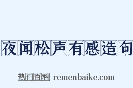 夜闻松声有感造句是什么意思的图片